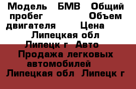  › Модель ­ БМВ › Общий пробег ­ 174 000 › Объем двигателя ­ 2 › Цена ­ 230 - Липецкая обл., Липецк г. Авто » Продажа легковых автомобилей   . Липецкая обл.,Липецк г.